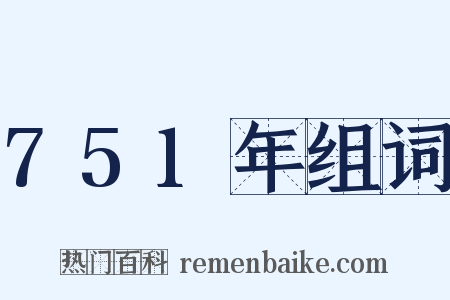 751年组词是什么意思的图片